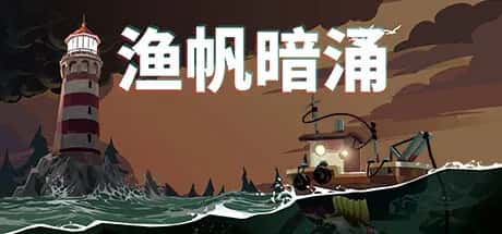 渔帆暗涌 DREDGE 全DLC中文版全息投影